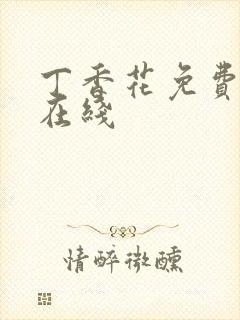 丁香花免费高清在线