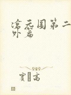 沧元图第二季番外篇