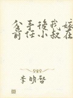 分手后我嫁给了前任小叔在线阅读阅读全文封面