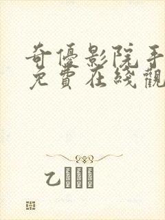 奇优影院手机版免费在线观看封面