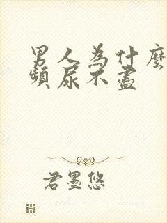 男人为什么会尿频尿不尽