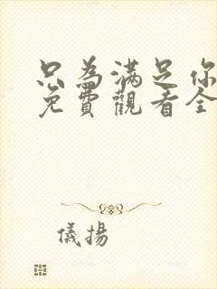 只为满足你漫画免费观看全集封面