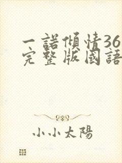 一诺倾情36集完整版国语版