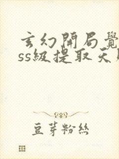 玄幻开局觉醒sss级提取天赋