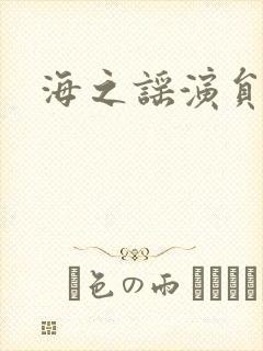 海之谣演员表