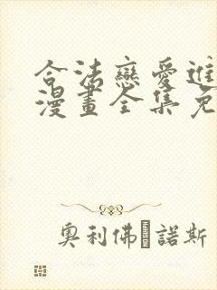 合法恋爱进行中漫画全集免费看