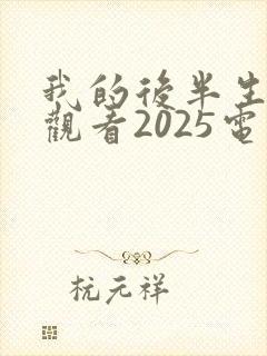 我的后半生免费观看2025电视剧