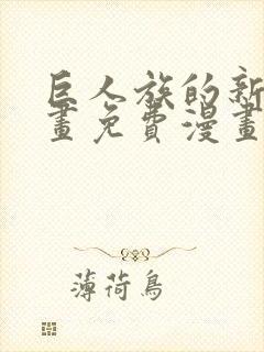 巨人族的新娘漫画免费漫画