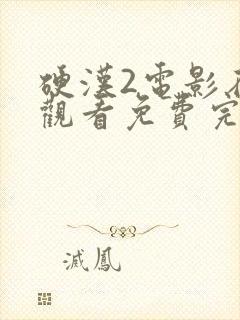 硬汉2电影在线观看免费完整版高清