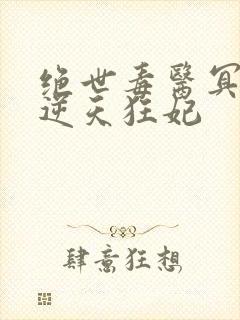 绝世毒医冥帝的逆天狂妃封面