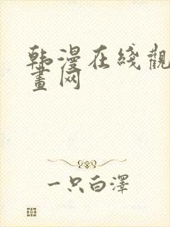 韩漫在线观看漫画网