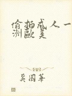 偷拍成人一区亚洲欧美