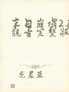 末日崩塌2在线观看完整版免费