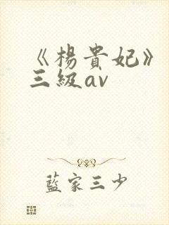 《杨贵妃》国产三级av