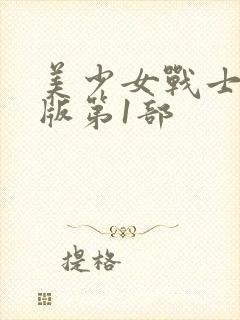 美少女战士国语版第1部