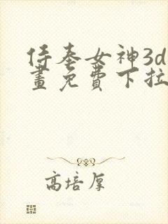 侍奉女神3d漫画免费下拉式阅读全集封面