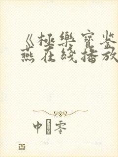 《极乐宝鉴》蓝燕在线播放封面