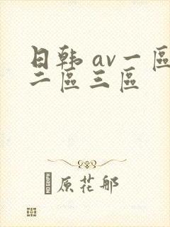 日韩 av一区二区三区