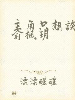 主角只想谈恋爱俞枫玥