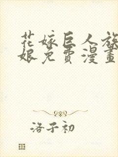 花嫁巨人族的新娘免费漫画