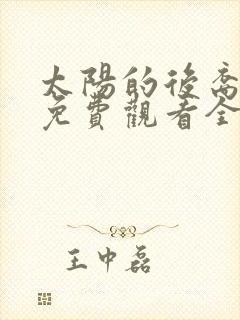 太阳的后裔高清免费观看全集