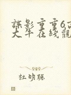 谍影重重6高清大牛在线观看免费