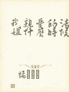 我亲爱的法医小姐什么时候在一起的