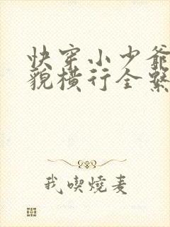 快穿小少爷靠美貌横行全系统免费阅读