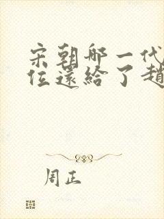 宋朝哪一代把皇位还给了赵匡胤的后代