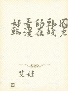 好看的韩国漫画韩漫在线免费阅读妖精漫画网