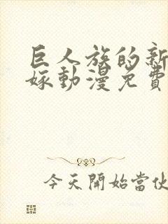 巨人族的新娘花嫁动漫免费完整版封面