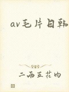 av毛片日韩