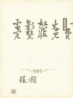 电影怒火·重案完整版免费观看