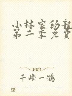 小林家的龙女仆第二季免费看