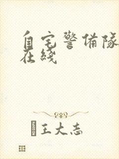 自宅警备队动漫在线