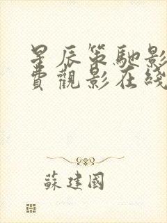 星辰策驰影院免费观影在线观看