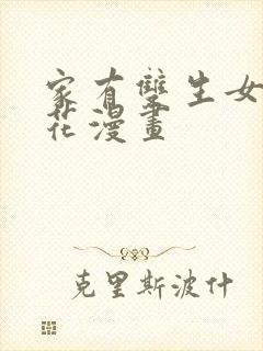 家有双生女友樱花漫画