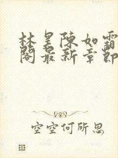 林昊陈如霜笔趣阁最新章节更新