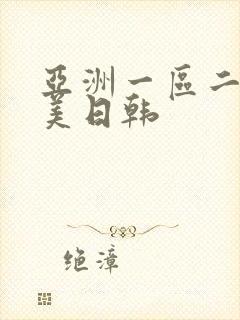 亚洲一区二区欧美日韩