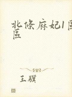 北条麻妃1区2区