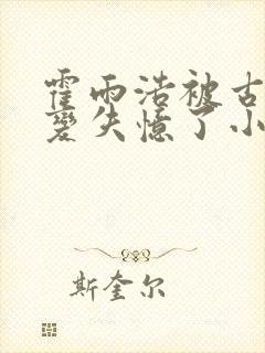 霍雨浩被古月娜变失忆了小说