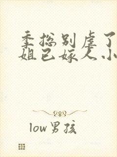 季总别虐了舒小姐已嫁人小说