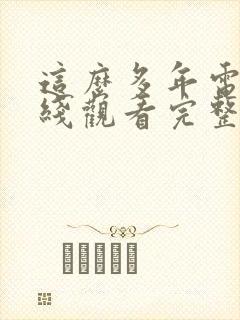 这么多年电影在线观看完整版免费策驰