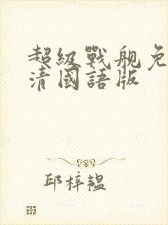 超级战舰免费高清国语版