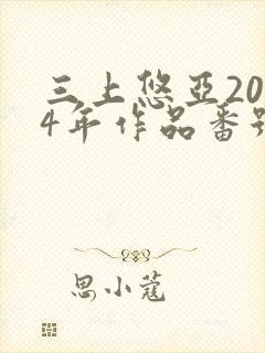 三上悠亚2014年作品番号