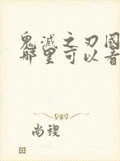 鬼灭之刃国语版哪里可以看