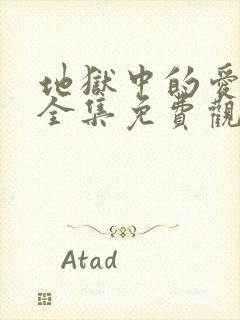 地狱中的爱漫画全集免费观看