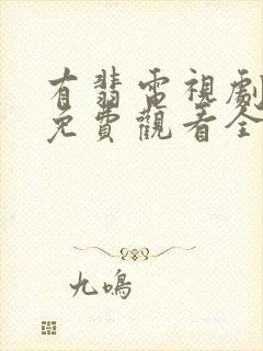 有翡电视剧高清免费观看全集封面