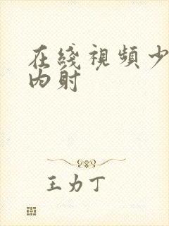 在线视频少妇被内射