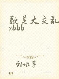 欧美大交乱xxxbbb